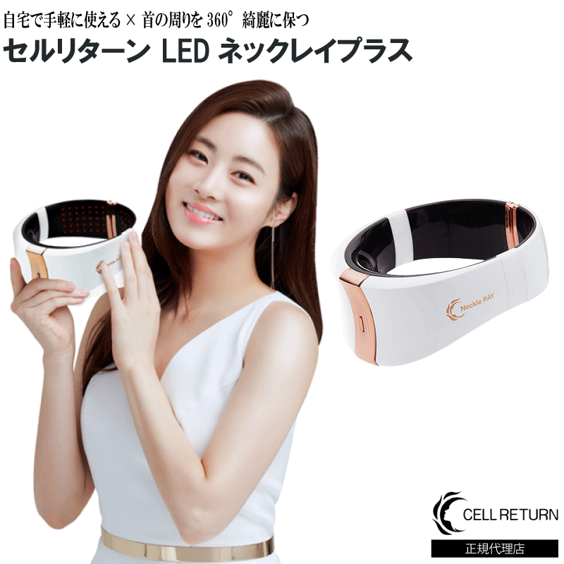 【スキンケア】 セルリターン ネックレイ | CELL RETURN スキンケア LEDマスク LED美顔器 トータルケア エイジングケア 美容 韓国 エステ ネック ケア 美顔器 送料無料 あす楽