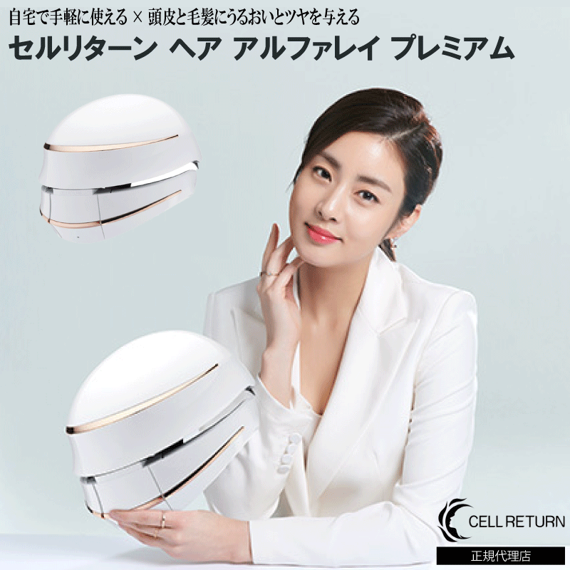 【頭皮ケア】セルリターン ヘア アルファレイ プレミアム | CELL RETURN スキンケア LEDマスク トータルケア エイジングケア 美容 髪 マスク ...