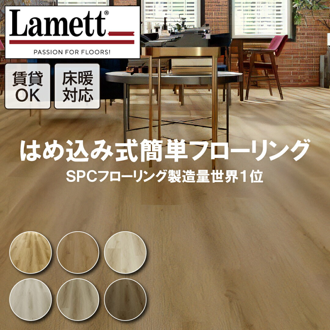 Lamett EasyFit SPCフローリング Oboeシリーズ 232mm x 1,500mm 厚さ6.5mm 4枚入り