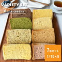 米粉のシフォンケーキ 8種バラエティセット 7号10分の1カット アソート8個入り | 米粉 シフォンケーキ グルテンフリー キビ砂糖 国産米粉 100% スイ...
