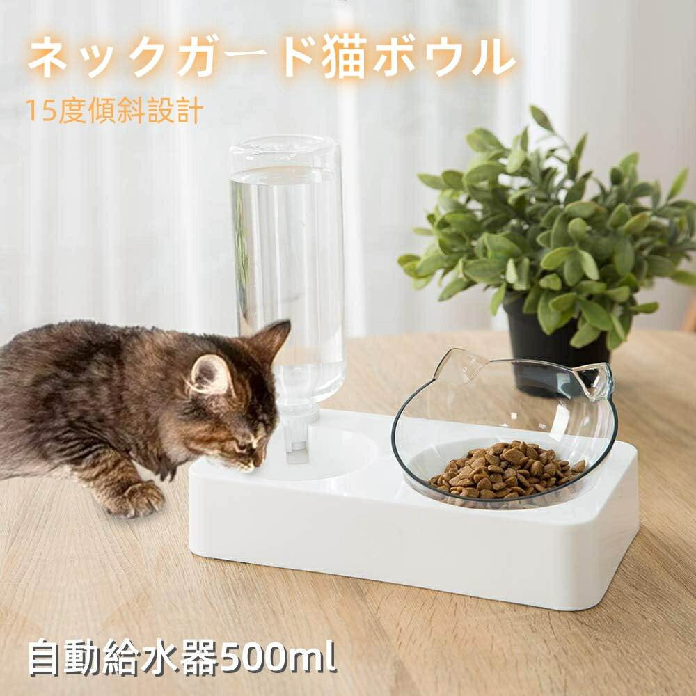 キャットボウル 給餌器 猫 餌入れ 傾いたキャットフードとウォーターボウル 猫や小型犬用のレイズドペットフィーディングボウル ネコ用 自動給水器 猫用 (ホワイト)お手入れ簡単 猫 犬用 ペット用