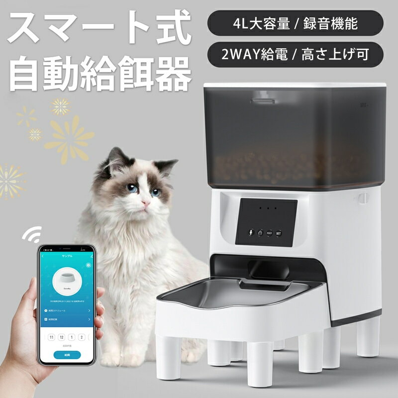 【スーパーSALE】自動給餌器WIFI 4L 大容量 猫 犬 自動餌やり機 猫 ペット給餌機 自動餌やり器 スマホ遠隔 自動給餌器　録音機能 ペット給餌器 タイマー 自動給餌機 手動給餌可 タイマー式 4L 大容量 高さ上げ可 透明タイプ ステンレス製 2WAY給電 乾燥剤 WIFI