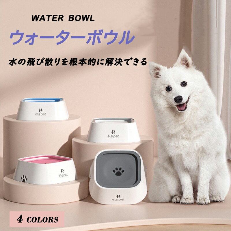 【スーパーSALE】犬 水飲み器 給水器 1L 水入れ 猫 ペット ウォーターボウル フードボウル 両用 フローティング おしゃれ シンプル 飛び散り防止送料無料 車載ペット 給水器