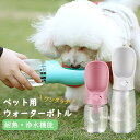 ペットウォーターボトル 犬グッズ ペット用品 ペットウォーターボトル ペット 水 水飲み ボトル 犬 ペットボトル ペット給水器 犬 グッズ 散歩 外出 ドライブ 旅行 漏れ防止 ワンタッチ 犬グッズ ペット用品 贈り物 ペット用水筒 ペット 水筒 水 水飲み 給水 耐熱 安全 浄水