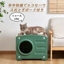 ペットハウス 猫 ペットベッド ネコハウス おしゃれ 季節を問わず 清潔簡単 愛猫 爪とぎ付き クッション付き 大きいハウス 大型猫 猫ハウス ネコ 休憩所 可愛いオシャレ インテリア ペット用品