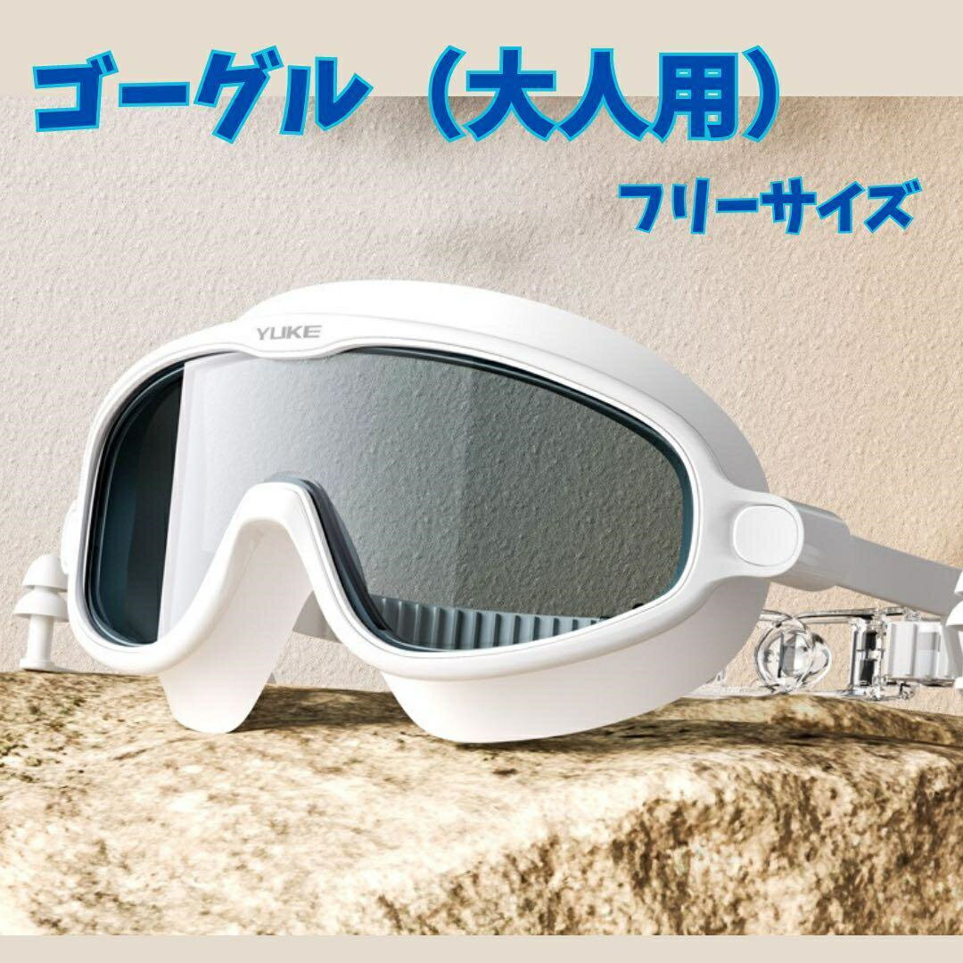 水中ゴーグル スイミングゴーグル 水泳 大人用 大きなゴーグル 幅が広い 水中メガネ スイムゴーグル 水..