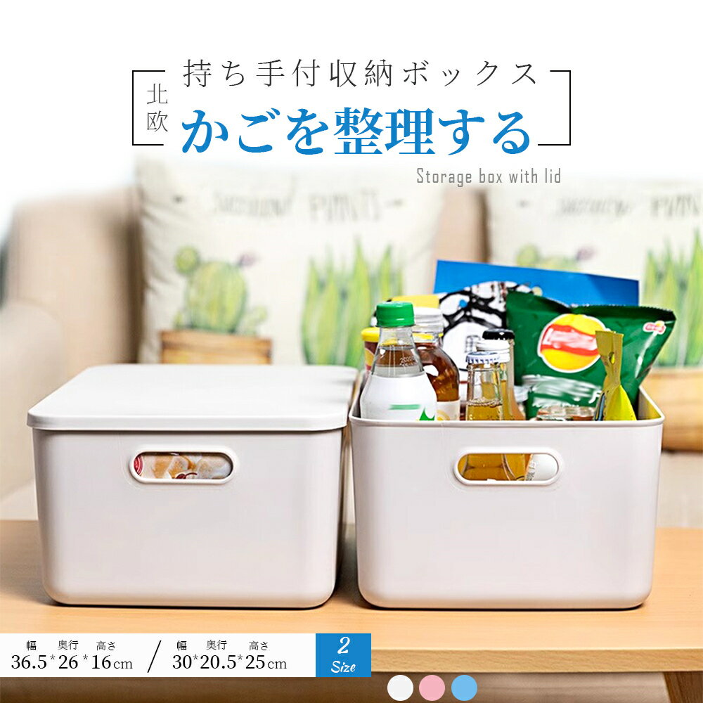 収納ケース 収納ボックス 持ち手付き 積み重ね フタ付き おしゃれ コンテナ 家具 プラスチック 押入れ収納 おもちゃボックス 収納BOX 書類収納 おやつ入れ 衣替え