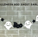 【【【ハロウィン】】】ハロウィン ゴーストBOO ガーランド インテリア ガーランド ハロウィン halloween パーティー ピクニック キャンプ 雑貨