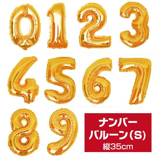 まとめ買い!!10点以上で送料無料！約35cm 数字バルーン ＊ゴールド＊空気入っていません。数字　バルーン　ヘリウムなし　ナンバーバルーンお誕生日　バースデー　1歳　2歳　3歳　飾り付け