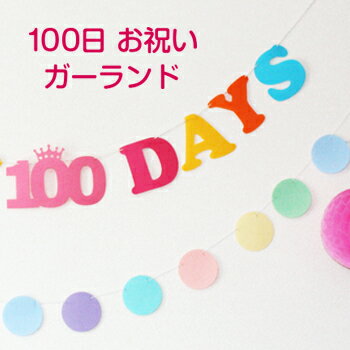 【ピンク】HAPPY 100 DAYS ガーランド【