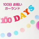 【ピンク】HAPPY 100 DAYS ガーランド【メール便送料無料】レインボー 虹 カラフル お食い初め 100日　パーティーグッズ 誕生日　飾り 100日　飾り　100日祝いの商品画像