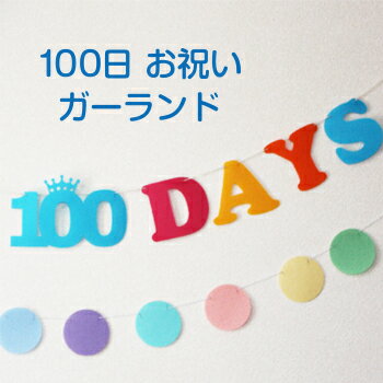 【ブルー】HAPPY 100 DAYS ガーランド【
