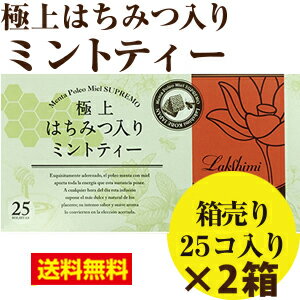 【★★2箱セット/送料無料】【NEW】紅茶専門店ラクシュミー極上はちみつ入りミントティー1.5g×25袋×【2個】【軽減税率対象商品です。】【送料無料】はちみつ　ハニー　紅茶　ラクシュミー　極上　ハニーティー アイスティー にもおすすめ　ミントティー