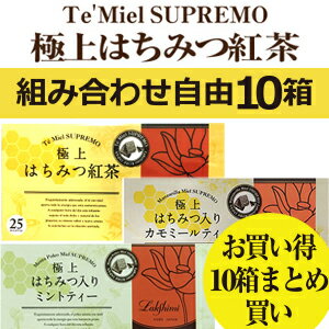 【◆●★10箱組み合わせ自由まとめ買い】紅茶専門店ラクシュミー【極上はちみつ紅茶・カモミールティー・ミントティーの中からご希望の組み合わせ】【軽減税率対象商品です。】 極上はちみつ紅茶はちみつ　ハニー　紅茶　ラクシュミー　極上　 アイスティー