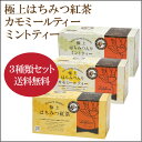 【◆●★3種類セット】紅茶専門店ラクシュミー【極上はちみつ紅茶25ヶ/1箱＋カモミールティー25ヶ/1箱＋ミントティー25ヶ/1箱】【組み合わ..