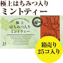 ★紅茶専門店ラクシュミー極上はちみつ入りミントティー1.5g×25袋（30g) 【軽減税率対象商品です。】 はちみつ　ハニー　紅茶　ラクシュミー　極上　ミントティー