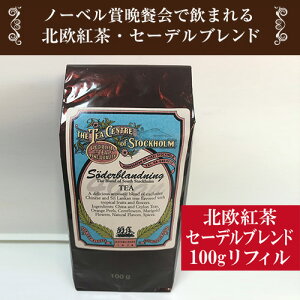 北欧紅茶【セーデルブレンド】ノーベル賞の受賞晩餐会で飲まれている絶品紅茶　【軽減税率対象商品です。】 《100gリフィル》【宅配便発送】北欧紅茶　セイロン紅茶　バラ　オレンジピール　マリーゴールド　紅茶　こうちゃ　ストレートティー