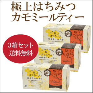 【●●●3箱セット】紅茶専門店ラクシュミー極上はちみつ入り【カモミールティー】1.2g×25袋×【3箱】【軽減税率対象商品です。】（30g)はちみつ