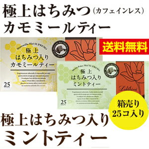 【●★2箱セット/送料無料】紅茶専門店ラクシュミー【カモミールティー25コ＋ミントティー25コ】【軽減税率対象商品です。】【送料無料】 極上はちみつ紅茶はちみつ　ハニー　紅茶　ラクシュミー　極上　 アイスティー