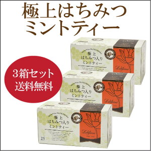 【★★★3箱セット】【NEW】紅茶専門店ラクシュミー極上はちみつ入りミントティー1.5g×25袋×【3個】【軽減税率対象商品です。】（30g)はちみつ　ハニー　紅茶　ラクシュミー　極上　ハニーティー