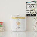 保存容器 ワイドトール 　 2.0L 　GOOD LOCK CONTAINER【いつでも開封したてのおいしさ