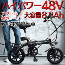 フル電動自転車 【 ハイパワー 48V 大容量 8.8Ah 】 軽量リチウム バ