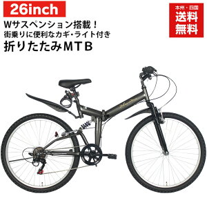 自転車 折りたたみ自転車 26インチ【AJ-02】 MTBモデル シマノ 6段変速 ライト・カギ付き 折り畳み 自転車 街乗り シティサイクル 通勤 通学 メンズ レディース プレゼント 本州四国 送料無料