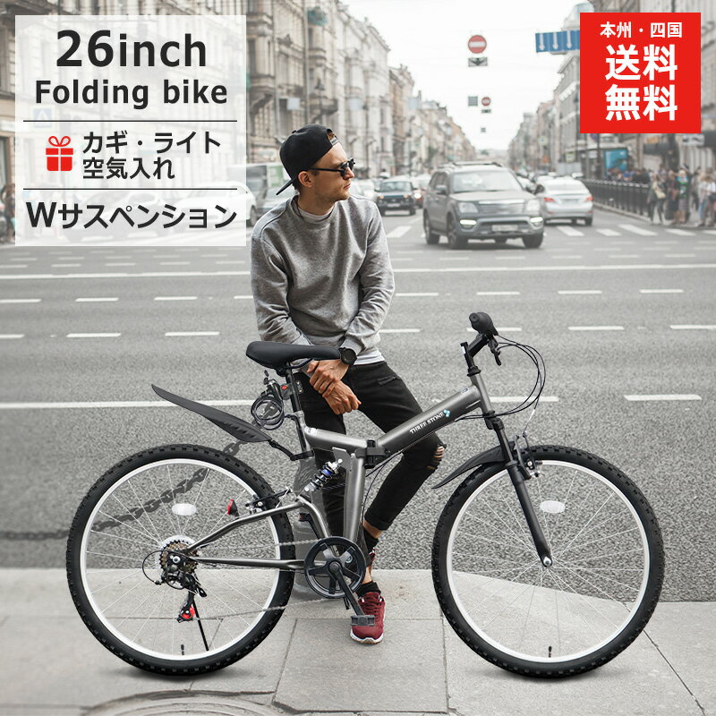 【1000円OFFクーポン配付中！】 自転車 折りたたみ自転車 26インチ【AJ-02】 MTBモデル シマノ 6段変速 ライト カギ 空気入れ付き 折り畳み 自転車 街乗り シティサイクル 通勤 通学 メンズ レディース プレゼント 本州四国 送料無料