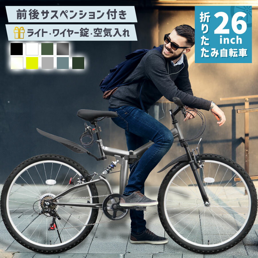 【在庫セール！全色大幅値下げ！】 自転車 折りたたみ自転車 26インチ ［AJ-02］ MTBモデル シマノ 6段変速 ライト サークル錠 付き 折り畳み 自転車 街乗り シティサイクル 通勤 通学 メンズ レディース プレゼント 本州四国 送料無料