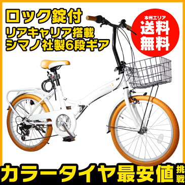 ★限定300円クーポン付★ 折りたたみ自転車 おしゃれなカゴ＆キャリア付き カラータイヤ 信頼のシマノ社製外装6段ギア搭載 20インチ折り畳み自転車 おしゃれでPOPなデザイン THREE STONE【AJ-04】ゼロヨン