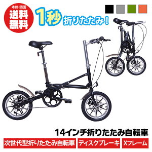 折りたたみ自転車 14インチ 1秒折りたたみ次世代型Xフレーム CMS【本州・四国 送料無料 】シングルスピード シングルギア ディスクブレーキ シングルスタンド フェンダー 付き 高剛性フレーム ミニベロ 小径車 車載可能 ss203[CMS]