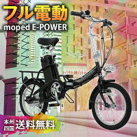 電動自転車 16インチ 折りたたみ [E-POWER] フル電動 アクセル付き電動自転車 モペットタイプ moped 折畳 電動アシスト自転車【公道走行不可】