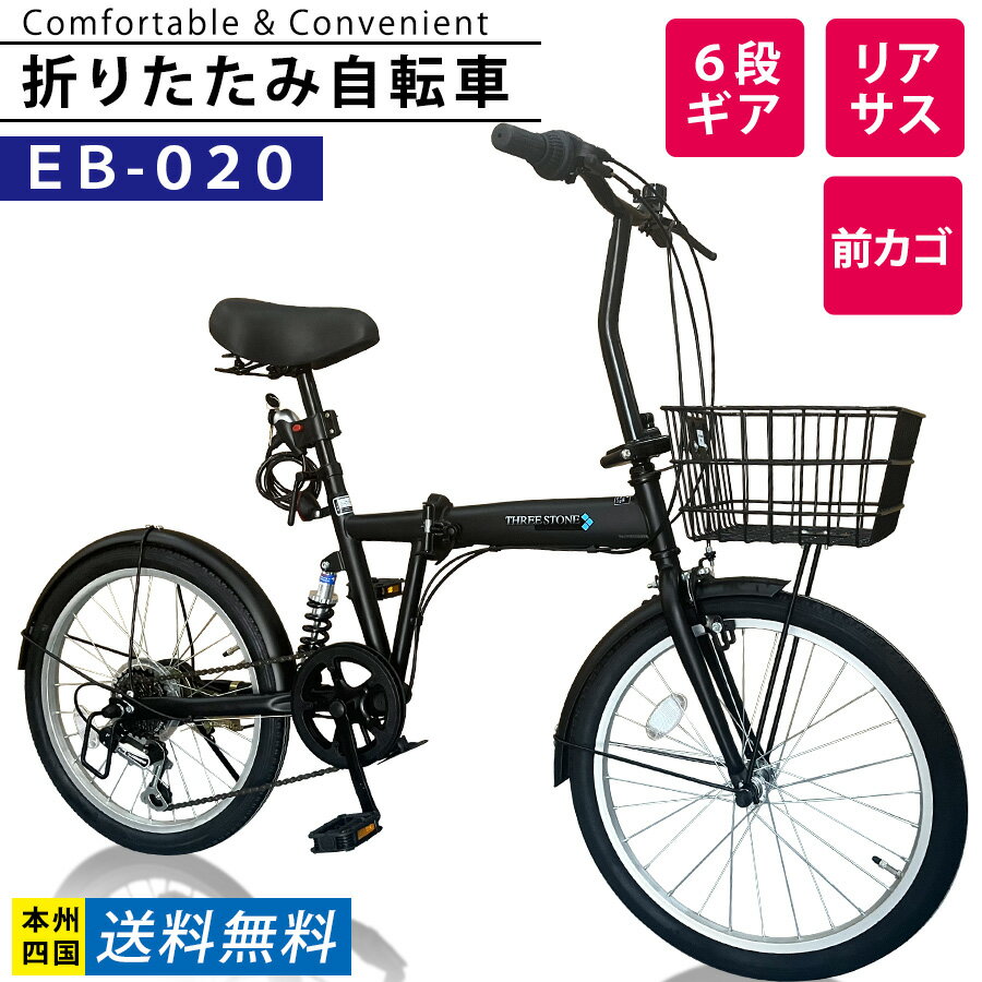 自転車 折りたたみ自転車 20インチ 【EB-020】 リアサスペンション ミニベロ シマノ 6段変速 折り畳み自転車 フロントライト・ワイヤーロック錠・カゴ付き 街乗り シティサイクル 通勤 通学 メンズ レディース プレゼント 本州四国 送料無料