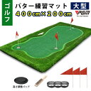 ゴルフ GOLF パター 練習 マット 【GL006-420】 パターマット 練習用 マット パッティングマット 大型マット 400cm × 200cm 高さ調整 距離感練習 練習器具 人工芝 PGM