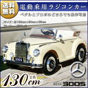 乗用ラジコン　BENZ　300S　完成車で発送　Wモーター＆大型バッテリー　ベンツ正規ライセンス品のハイクオリティ　ペダルとプロポで操作可能な電動ラジコンカー　...