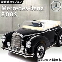 電動乗用ラジコン メルセデス ベンツ BENZ 300S  乗用玩具 電動乗用玩具 電動 ラジコンカー Wモーター 大型バッテリー ペダル操作 プロポ付き 子供 乗れる おもちゃ 玩具 車 くるま 本州四国 送料無料