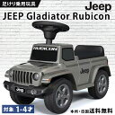 乗用玩具 足けり JEEP Gladiator Rubicon ジープ グラディエーター ルビコン 子供 乗れる おもちゃ キッズ 玩具 乗用カー 足けり乗用玩...