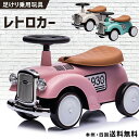 新商品 完成車発送 足けり乗用玩具 乗用玩具 レトロカー 【665】 クラシックカー 子供用乗物 室内玩具 乗物玩具 男の子 女の子 1才〜4才 誕生日 プレゼント 本州四国 送料無料