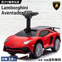 【新商品】【高品質モデル】 乗用玩具 足けり ランボルギーニ アヴェンタドールSV 室内 子供 乗れる おもちゃ キッズ 幼児 ベビー 玩具 乗用カー 足けり乗...