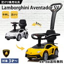 【新商品】【高品質モデル】 乗用玩具 足けり ランボルギーニ アヴェンタドールSV 押し車 かじとりバー付 手押し 2WAY 子供 乗れる おもちゃ 玩具 乗用...