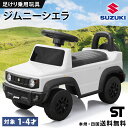 【新商品】 乗用玩具 足けり ジムニー シエラ JIMNY SIERRA ST STマーク 足けり乗用玩具 子供 乗れる おもちゃ キッズ 玩具 男の子 女の子...