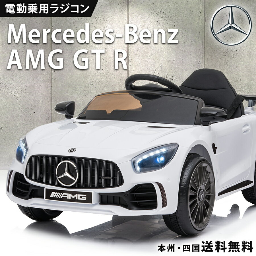 完成車発送 乗用ラジコン メルセデス ベンツ BENZ AMG GT-R 【BBH288】 ペダル操作 プロポ付き 電動ラジコンカー 乗用玩具 電動乗用 子供 乗れる ラジコンカー 電動乗用玩具 2歳 3歳 4歳 5歳 6歳 7歳 8歳 くるま おもちゃ 本州四国 送料無料