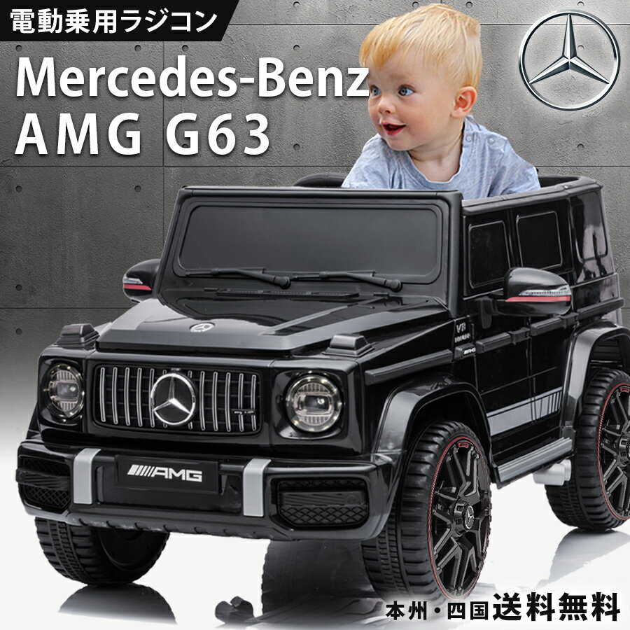 完成車発送 乗用玩具 電動 乗用ラジコン メルセデス ベンツ BENZ G63 AMG Gクラス ゲレンデ 【BBH0002】 子供 乗れる おもちゃ 玩具 電動ラジコンカー 電動乗用ラジコン 電動乗用カー 電動乗用玩具 電動乗用ラジコンカー 男の子 女の子 2才〜8才 本州四国 送料無料