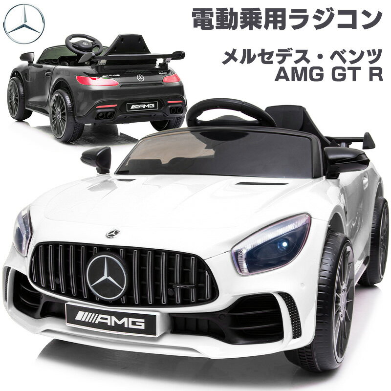 完成車発送 乗用ラジコン メルセデス ベンツ BENZ AMG GT-R ペダル操作 プロポ付き 電動ラジコンカー 乗用玩具 電動乗用 子供 乗れる ラジコンカー 電動乗用玩具 2歳 3歳 4歳 5歳 6歳 7歳 8歳 くるま おもちゃ 本州四国 送料無料 [BBH288]