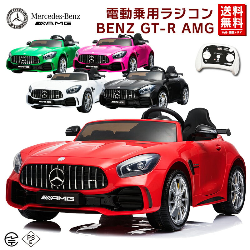 乗用玩具 電動 乗用ラジコン メルセデス ベンツ BENZ AMG GT-R 2人乗り