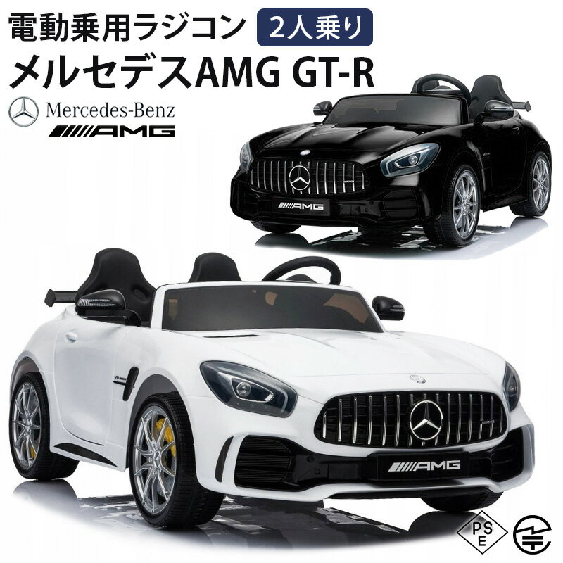 乗用玩具 電動 乗用ラジコン メルセデス ベンツ BENZ AMG GT-R 2人乗り 安心 抗菌ハンドル 子供 乗れる おもちゃ キッズ 玩具 電動ラジコンカー 電動乗用ラジコン 電動乗用カー 電動乗用ラジコンカー 男の子 女の子 2才〜8才 誕生日 プレゼント 本州四国 送料無料 [HL289]