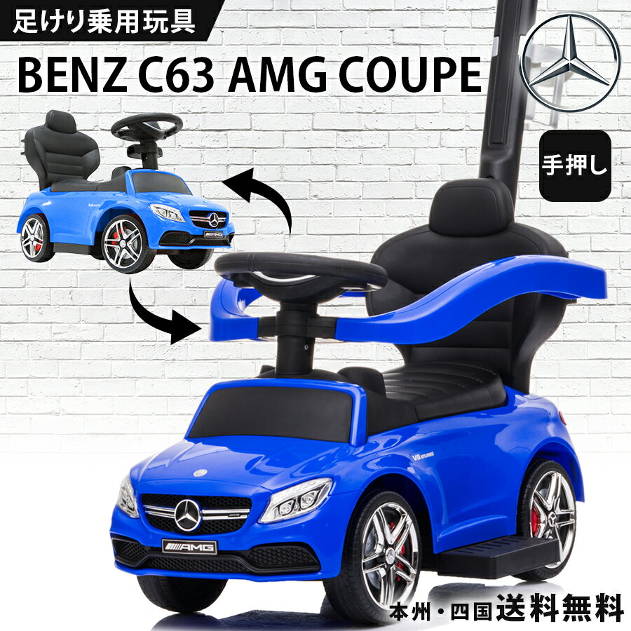 商品オススメポイント ★「Mercedes-Benz AMG」正規ライセンス品！ ★1台2役！シーンに応じて遊べる、変身2wayモード！ 　○大人の方が操作して走行「舵取り手押し乗用モード！」 　○お子様が自由に走行「足けり乗用モード！」 ★ハンドルには音楽やホーンが鳴るボタン付き。 ★お子様の安全のために、転倒防止ストッパー付き！ ★手押し棒にはドリンクホルダーも付いています！ 【足けり乗用玩具　BENZ C63 AMG Coupe】 ■商品サイズ：約63cmx36.5cmx81.5cm ■ハンドル高：約36cm ■シート高：約22cm ■梱包サイズ：約63.5cmx34cmx29.5cm ■車体重量：約3.7kg ■対象年齢：1～3歳 ■体重制限：約20kg ■乗車人数：1人 ■付属品：取扱説明書 ■別売：単3電池2本（ハンドル取り付け用） ■保証について ◆初期不良保証（商品到着より1週間） 　保証は部品提供、代品交換となります。 　商品到着後1週間を過ぎたものに関しては、有償での部品提供および預かり修理となります。 　預かり修理の場合、往復送料はお客様負担となります。 　不具合があった場合、不良箇所の画像の送付をお願いする場合がございます。ご協力お願いいたします。 ※沖縄・離島宛の保証については、全て部品供給での保証となります。 ※輸入品のため擦りキズ等及びプラスチック成型上のへこみは保証外となります。 ※品質向上の為、予告無く仕様変更を行う場合がございます。 ※保証内であっても、お客様の責任を伴う修理の場合、費用が発生いたします。 ※プレゼント等でご購入の際は、初期不良などがないかを商品到着後1週間以内にご確認ください。 ※ご不明な点がございましたらお問い合わせください。 ■組立てついて ※本商品は、組立が必要な商品になります。 　組み立ての際は日用工具のご使用方法と簡単な電気配線の知識が必要です。 　ご不安な方は、知識のある方に組み立てをご依頼ください。 　また、一部商品に組み立て完成車サービスがございますのでそちらをご利用ください。 　万が一、お客様の組立中に破損・不具合が生じた場合（お客様の勘違いで不具合と判断し、返品した場合も含む）、修理・返品費用についてはお客様ご負担となりますのであらかじめご了承ください。 ■使用上のご注意 ・ご使用時は、必ず近くで大人の方が見守っていただいて、危険に備えてすぐ対応出来るようにして下さい。 ・当商品は、坂などのない平坦な屋外での使用を目的として製造・開発されております。 ※室内でご使用すると、フローリング等に傷を付ける場合がありますのでご注意ください。 ・一般道路や駐車場など自動車が走行する場所での使用は危険ですので、自動車などが出入りしない安全な場所でのご使用をお願いいたします。 ・当商品は防水ではございません。雨の日の使用はお控えください。 ■その他 ・当店ではラッピング・熨斗などのサービスは行っていません。 ・運送の都合上、商品の外箱に送り状を貼り付けての発送となります。プレゼント等の際には特にご留意いただけますようお願いいたします。 ・予約販売商品につきましては、輸入商品のため積載の関係及び日程によって遅れまたは入荷数量の変更が生じる可能性があります。 　そのため場合によっては、色変更・キャンセルのお願いをすることがございます。 　ご希望に添えない場合は返金等でご対応させていただきます。あらかじめご了承ください。 　商品発送後のお客様都合によるキャンセルにつきましてはキャンセル料が発生いたします。 息子や娘、お孫さんへのプレゼントとに最適。 子供だけでなく大人まで楽しくなることまちがいなし！ 誕生日プレゼント・クリスマスプレゼント・子供の日のプレゼントなどなど！ またインテリアとして車関係事務所や店舗などディスプレイや イベントなどでの使用に活躍！ 関連キーワード 乗用玩具/手押し棒付き/舵取り棒付き/子供のおもちゃ/遊び/ベンツライセンス BENZ/AMG/玩具/プレゼント/誕生日/クリスマス/ディスプレイ/飾り/イベント メーカー希望小売価格はメーカーサイトに基づいて掲載しています>