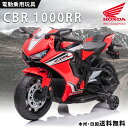 電動乗用玩具 ホンダ HONDA CBR 1000RR 【802】 乗用玩具 電動 子供 乗れる おもちゃ キッズバイク 幼児 玩具 電動バイク 電動乗用バイ..