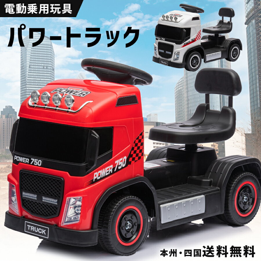 完成車発送 乗用玩具 電動乗用 足けり パワー トラック 【GTS1122】 はたらく車 子供 乗れる おもちゃ キッズ 玩具 電動乗用カー 電動乗用玩具 男の子 女の子 3才〜8才 誕生日 プレゼント 本州四国 送料無料