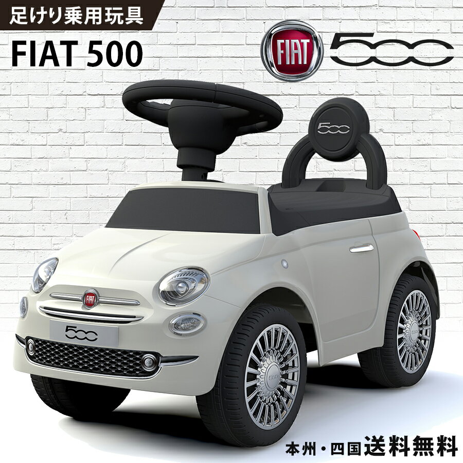 乗用玩具 足けり フィアット500 FIAT 500 【620】 STマーク取得 押し車 室内玩具 子供 乗れる おもちゃ..